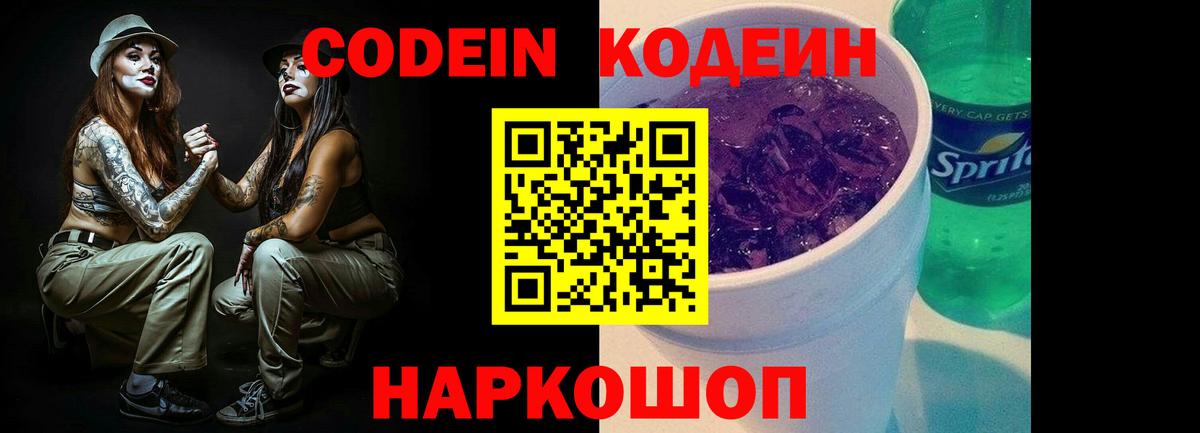Codein Purple Drank  Вход с VPN  Юрга 